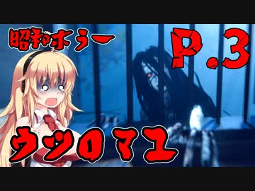 【ウツロマユ】茜ちゃんと昭和ホラー P.3【ホラーゲーム】 VOICEROID実況
