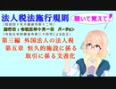 聴いて覚えて！　法人税法施行規則　第三編　外国法人の法人税　第五章　恒久的施設に係る取引に係る文書化　を『VOICEROID2 桜乃そら』さんが　音読します（施行日　令和五年十月一日　バージョン）