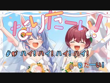 【ニコカラHD】ブライダルドリーム【兎田ぺこら×宝鐘マリン/ホロライブ3期生】【On vocal】