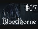 【初見実況】 考察しながら狩人になる　その７ 【 Blood borne 】