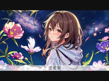 恋愛歌 / 可不