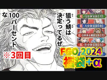 【FGO】2024年福袋ガチャ+α