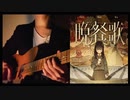 「晩餐歌 / tuki.」をギターで本気で歌ってみた