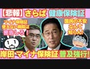 健康保険証、やっぱり廃止！岸田、不具合多発のマイナ保険証を強行普及へ！