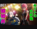 【SAOLS】世界で1番汚い妖精、キリト#61【ソードアートオンラインロストソング】