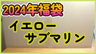 【2024イエサブ福袋】2万円の福袋を開封したら、まさかの結果に！？