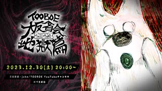 年末特別生配信！TOOBOE 大反省会～地獄篇～ 第二部 2023.12.30