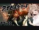 【ARMORED CORE VI】ささらさんルビコンを駆け抜ける Pt.12 -１番好きなボス-【CeVIO実況】