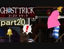 【初見実況】死から始まる物語を体験するぞ！part20【ゴースト トリック】