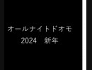 オールナイトドオモ 2024　新年