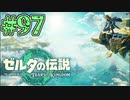 【初見実況】翔ける、創る、紡ぐ、あけおめ ことよろ#97【ゼルダの伝説 ティアーズオブザキングダム】