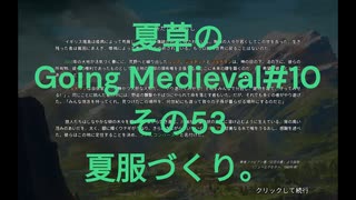 夏草の Going Medieval#10 その53 夏服づくり。