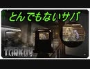 【EFT】とんでもないサバに入れられた件について【タルコフ】【配信切り抜き】Ver.0.14.0