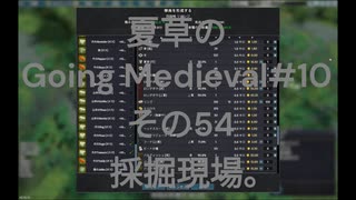 夏草の Going Medieval#10  その54 採掘現場。