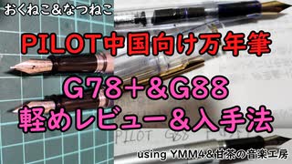 PILOT中国向け万年筆 G78+ & G88 軽めレビュー＆入手方法