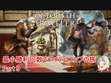 【オクトラ１】最小勝利回数でアイテムコンプの旅　Part９【ゆっくり】