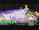 [ゆっくり実況] こめいじマリオRPG　part34  【スーパーマリオRPG】