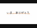 「 いま、ありがとう 」feat.蒼姫ラピス(オリジナル曲)