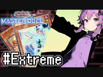 ゆかりさん「確実に存在する…マスターデュエル次元も！」#エクストリームデュエル【遊戯王マスターデュエルVOICEROID実況】
