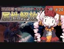 【MHW:IB】ついなちゃんが行く！今更新大陸調査！＃24【VOICEROID実況】