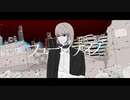 フュージティブ / トヲチ feat.重音テト SV