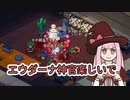 【elin_α版】エウダーナ神官楽しいで【琴葉姉妹実況】