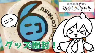 【ニコニコ動画と初音ミクのキセキ】グッズ開封動画だよ【ASMR】