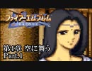 【FE聖戦の系譜】へっぽこ軍師が紡ぐ聖戦の系譜【第4章Part.1】