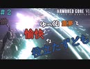 【AC6】ゆっくり霊夢は仕事する＃２【アーマードコア６】