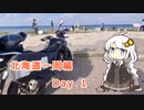 【紲星あかり車載動画】　北海道ツーリング編 不運のDay1