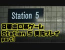 【８番出口系ゲーム】８番出口の電車版ゲーム　Station 5　part1【生声実況】