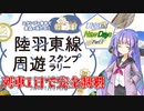 UNAnd New Days Part.1 陸羽東線周遊スタンプラリー 列車1日で完全制覇