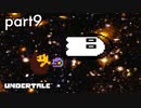 【Undertal】宇宙もゴミも根本は同じPart9