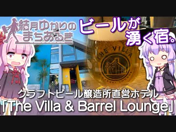 【結月ゆかりのまちあるき】ビールが湧く宿。クラフトビール醸造所直営ホテル「The Villa &amp; Barrel Lounge」【VOICEROIDグルメ】