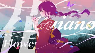 Guiano／花　歌ってみた【mira】