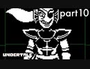 【Undertal】足と対話が人に残された選択肢ですよPart10