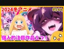 たま語＃２４４「今年もオタク満喫するぞ！ 2024冬アニメの個人的注目作品５つ！」