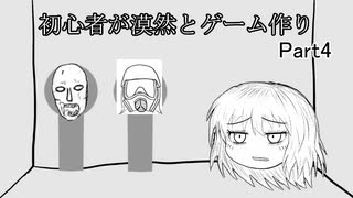 【ゆっくり】初心者が漠然とゲーム制作 Part4