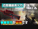 【THE FINALS】フルオートSG「SA1216」は●●撃ちが最強です！【PS5/PC/XBOX/The Finals/ザ・ファイナルズ/無料FPS】