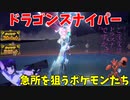 【ポケモンSV】ご注文はドラゴンスナイパーですか？【インテレオン】