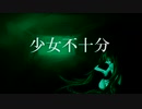 少女不十分 feat.初音ミク