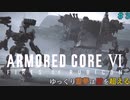 【AC6】ゆっくり霊夢は仕事する＃３【アーマードコア６】