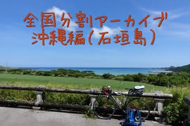 沖縄編６（石垣島）