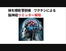 妹を撲殺 警部補 ワクチンによる 脳神経リミッター解除　 Xディ防災サバイバル対策　