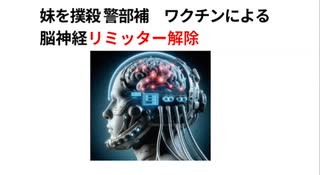 妹を撲殺 警部補 ワクチンによる 脳神経リミッター解除　 Xディ防災サバイバル対策　