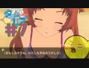 【タイムリープ】ヒカリも距離も超えひよこの愛を#7