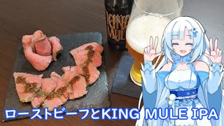 【雪さんとお酒と料理と】ローストビーフとKING MULE IPA