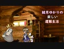 ゆかりの楽しい遭難生活part22