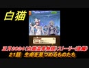 白猫　正月２０２４（白猫温泉物語）ストーリー（後半）　２１話　生命を見つめるものたち　ガチャキャラ　ヘルモート(輝剣)ハルジオン(竜)セレナ(竜)シエラ(拳)　＃３７　【白猫プロジェクト】