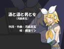 〔鏡音リン〕　酒と泪と男と女　〔ACT2〕
